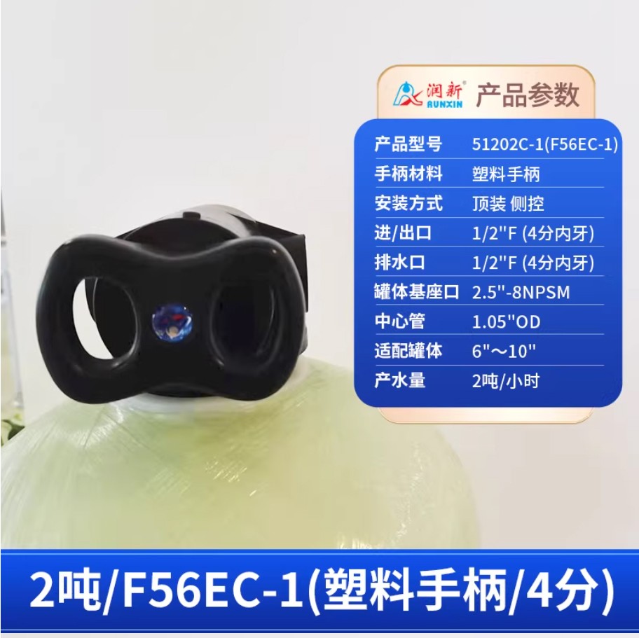 鹤城润新手动过滤阀2吨51202C-1塑料手柄4分内牙顶装侧控